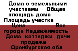 Дома с земельными участками. › Общая площадь дома ­ 120 › Площадь участка ­ 1 000 › Цена ­ 3 210 000 - Все города Недвижимость » Дома, коттеджи, дачи продажа   . Оренбургская обл.,Новотроицк г.